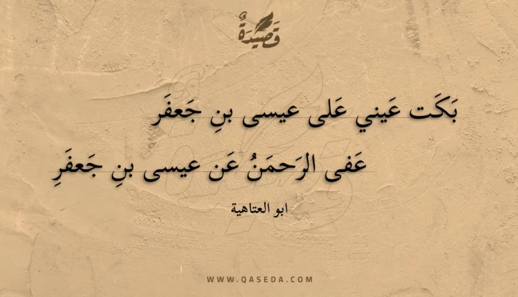 قصيدة بكت عيني على عيسى بن جعفر