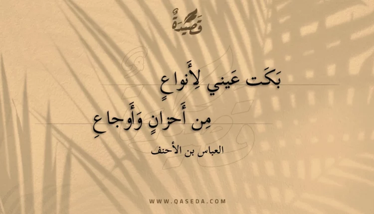 قصيدة بكت عيني لأنواع