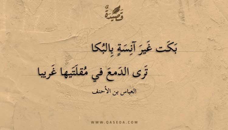 قصيدة بكت غير آنسة بالبكا