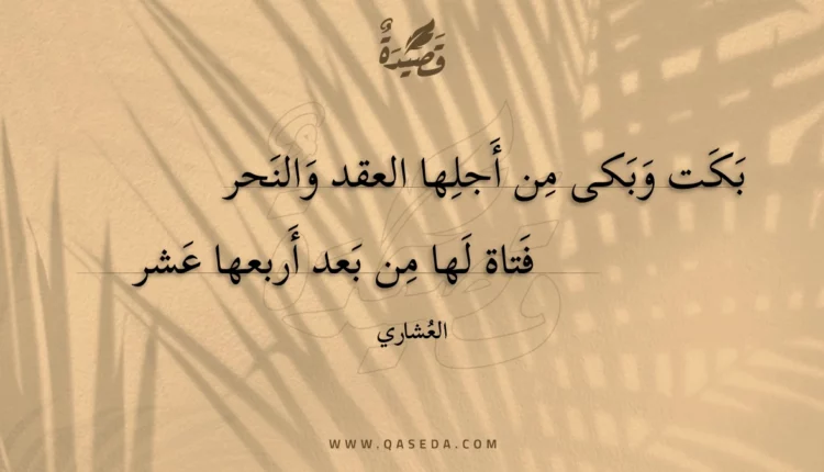قصيدة بكت وبكى من أجلها العقد والنحر