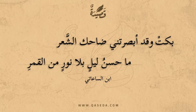 قصيدة بكت وقد أبصرتني ضاحك الشعر