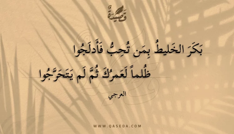قصيدة بكر الخليط بمن تحب فأدلجوا
