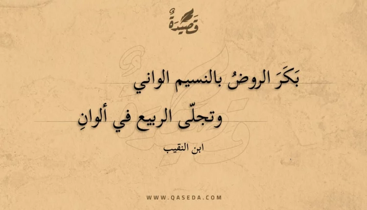 قصيدة بكر الروض بالنسيم الواني