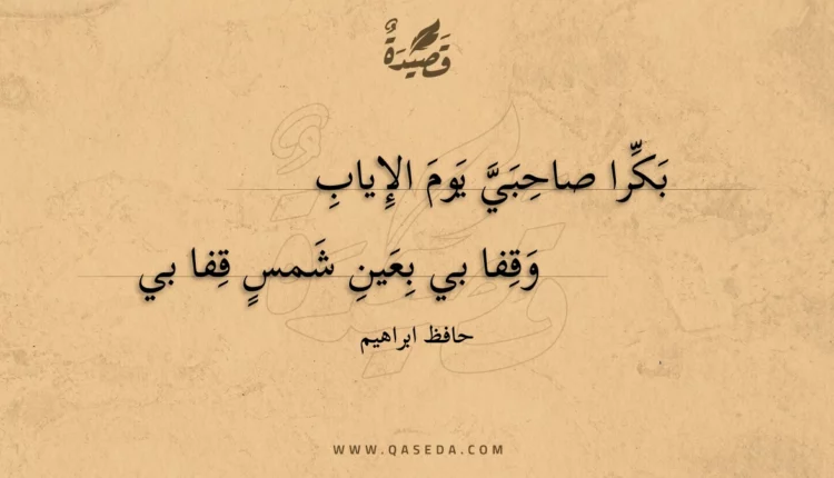 قصيدة بكرا صاحبي يوم الإياب