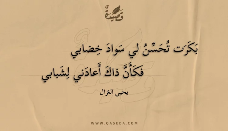قصيدة بكرت تحسن لي سواد خضابي