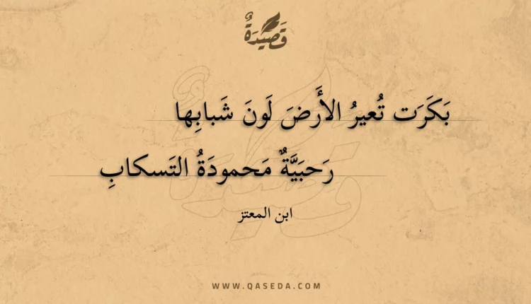 قصيدة بكرت تعير الأرض لون شبابها