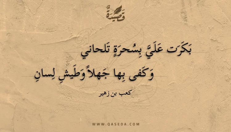 قصيدة بكرت علي بسحرة تلحاني