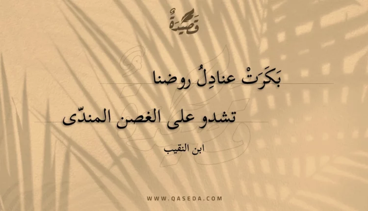 قصيدة بكرت عنادل روضنا