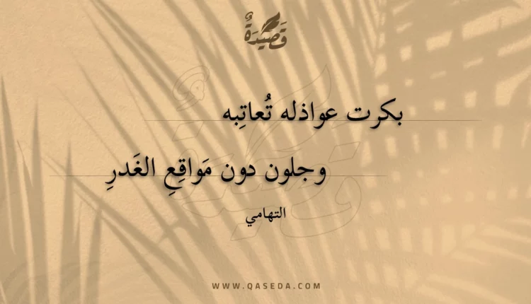 قصيدة بكرت عواذله تعاتبه