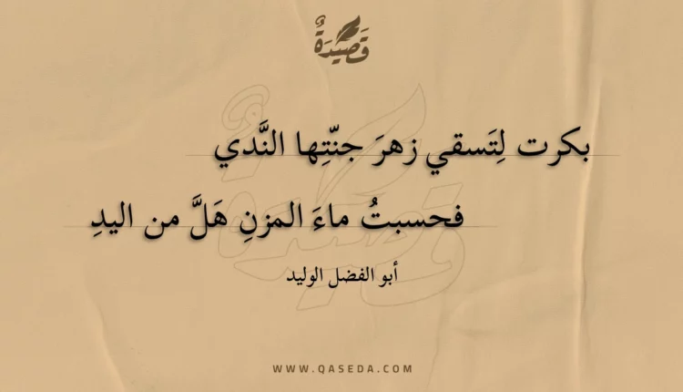 قصيدة بكرت لتسقي زهر جنتها الندي