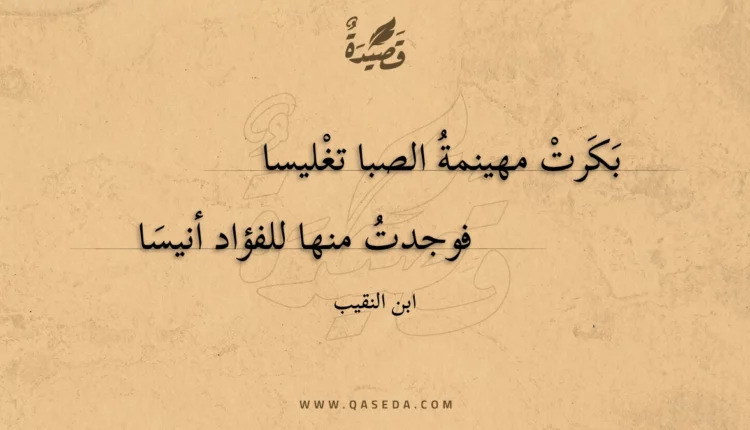 قصيدة بكرت مهينمة الصبا تغليسا