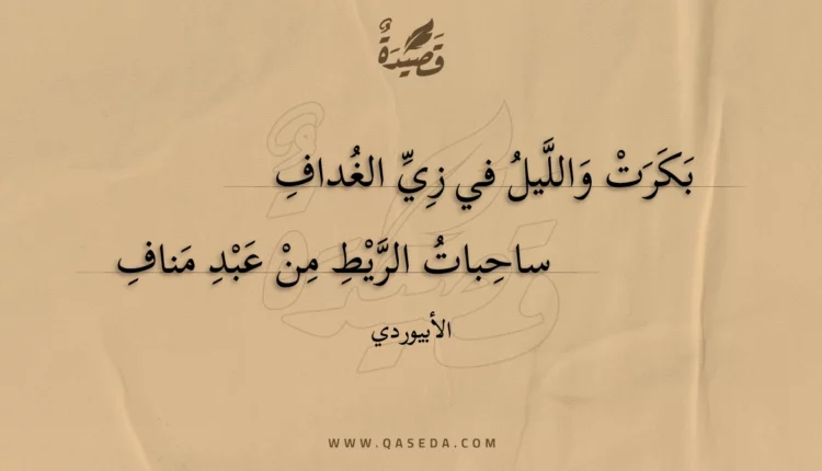 قصيدة بكرت والليل في زي الغداف