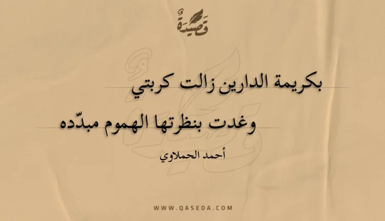 قصيدة بكريمة الدارين زالت كربتي