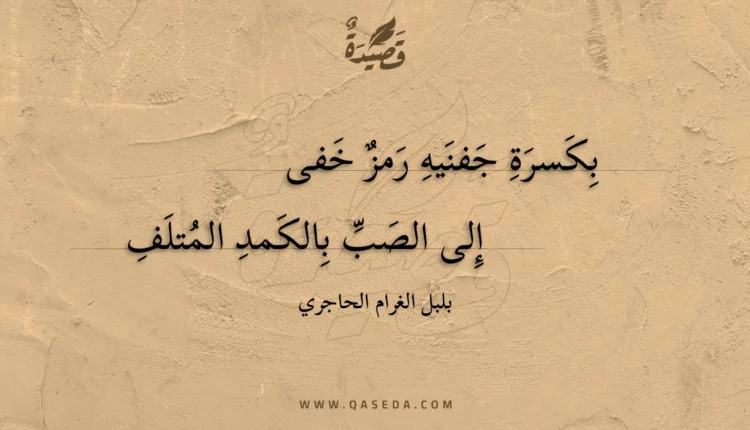 قصيدة بكسرة جفنيه رمز خفى