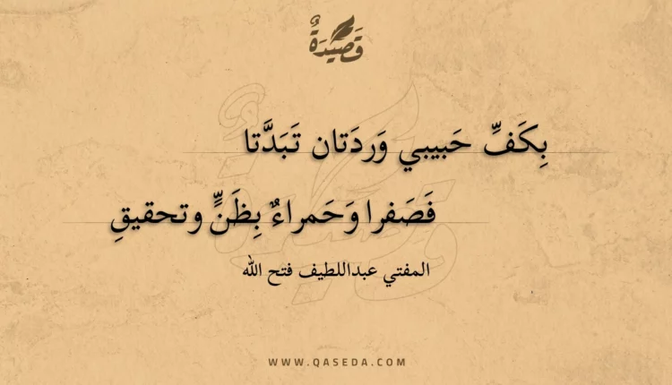 قصيدة بكف حبيبي وردتان تبدتا