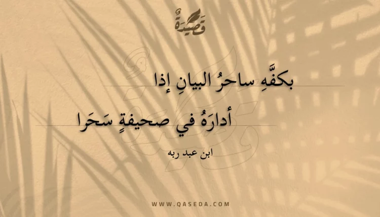 قصيدة بكفه ساحر البيان إذا