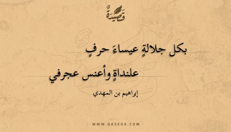 قصيدة بكل جلالة عيساء حرف