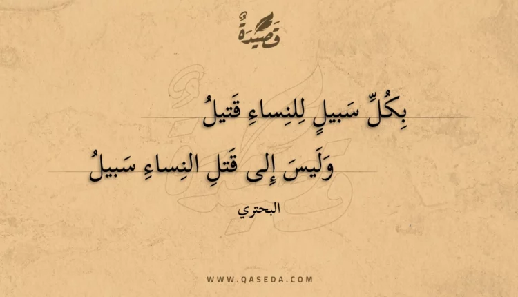 قصيدة بكل سبيل للنساء قتيل