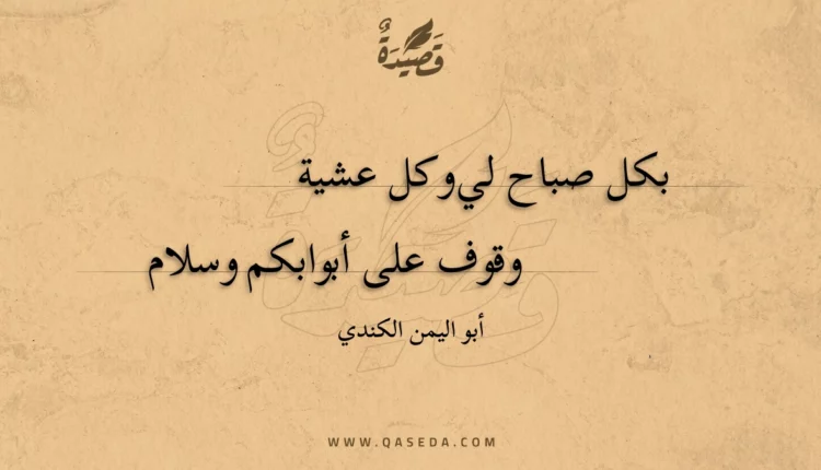 قصيدة بكل صباح لي وكل عشية