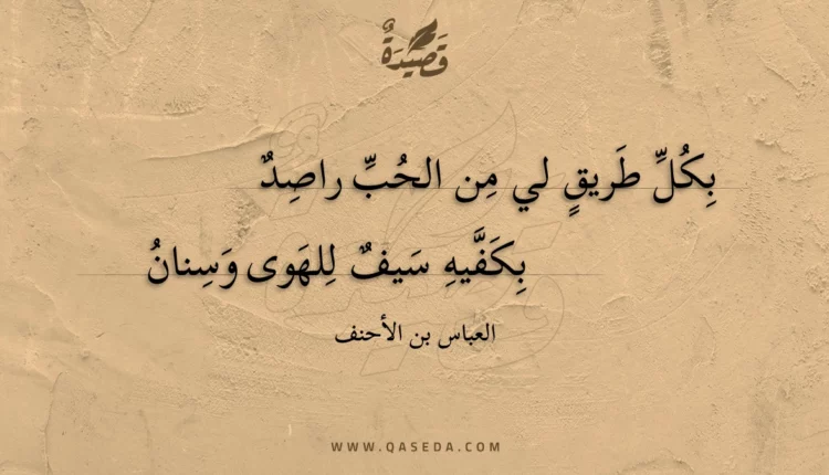قصيدة بكل طريق لي من الحب راصد