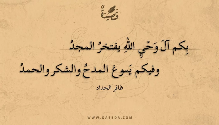 قصيدة بكم آل وحي الله يفتخر المجد
