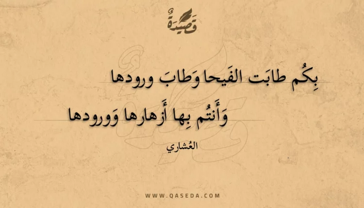 قصيدة بكم طابت الفيحا وطاب ورودها