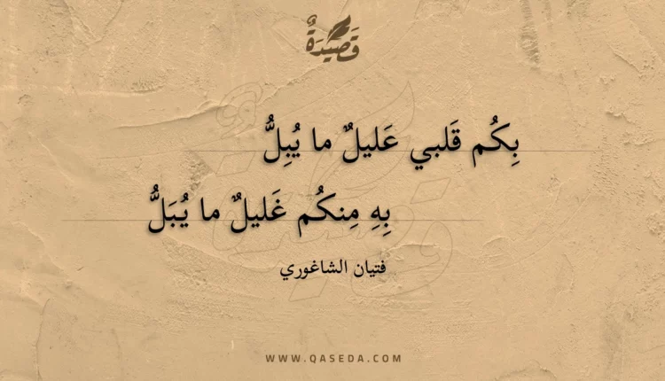 قصيدة بكم قلبي عليل ما يبل