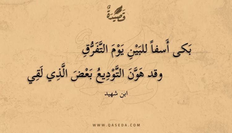 قصيدة بكى أسفا للبين يوم التفرق