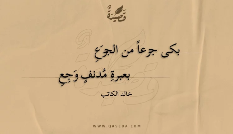قصيدة بكى جزعا من الجزع