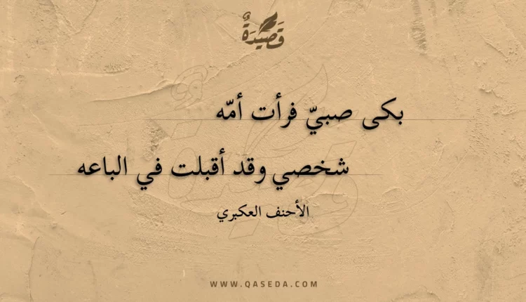 قصيدة بكى صبي فرأت أمه