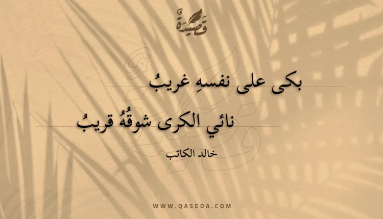 قصيدة بكى على نفسه غريب