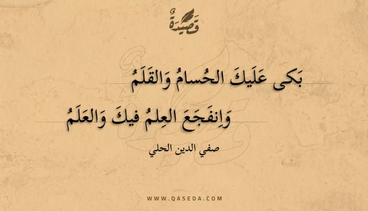 قصيدة بكى عليك الحسام والقلم