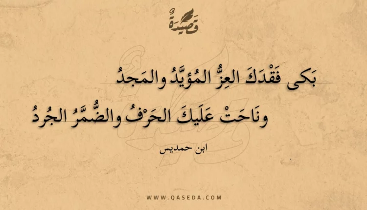 قصيدة بكى فقدك العز المؤيد والمجد