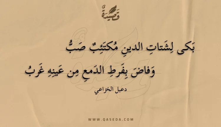 قصيدة بكى لشتات الدين مكتئب صب