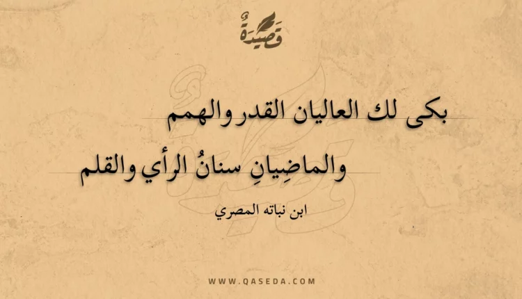 قصيدة بكى لك العاليان القدر والهمم