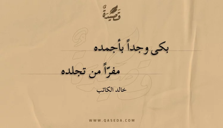 قصيدة بكى وجدا بأجمده