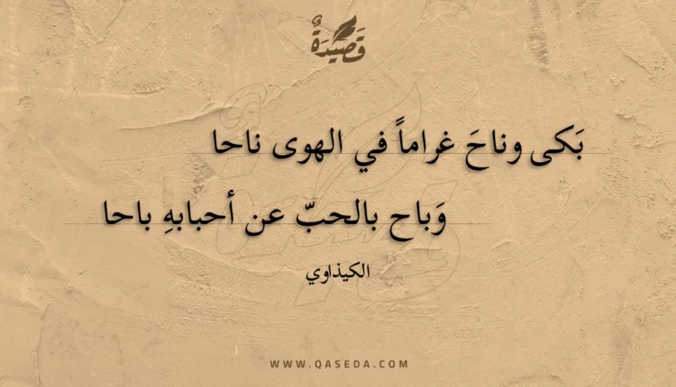 قصيدة بكى وناح غراما في الهوى ناحا