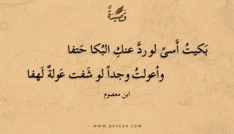 قصيدة بكيت أسى لو رد عنك البكا حتفا