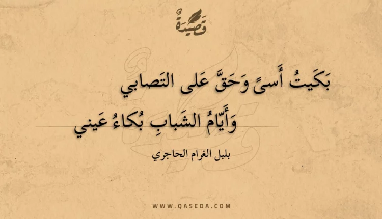 قصيدة بكيت أسى وحق على التصابي