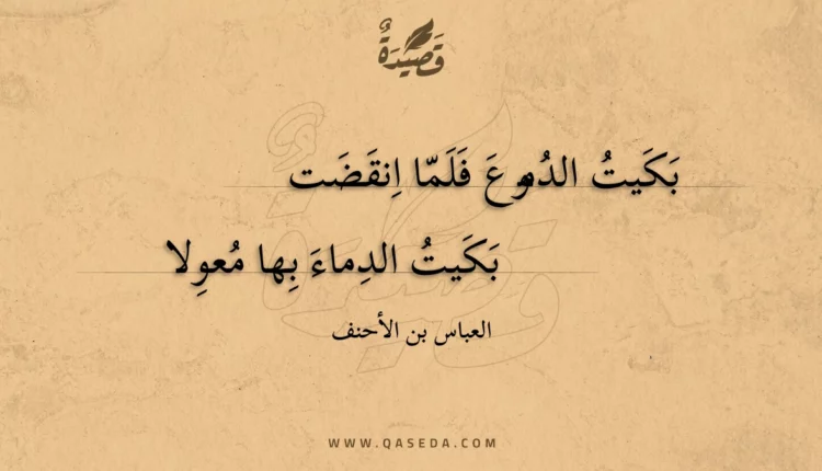 قصيدة بكيت الدموع فلما انقضت