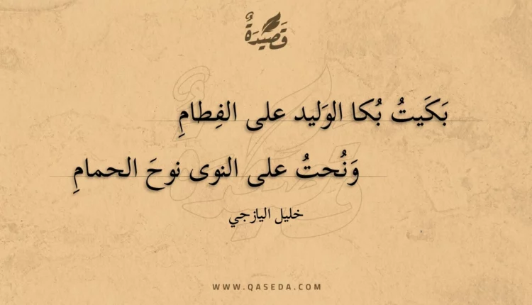 قصيدة بكيت بكا الوليد على الفطام