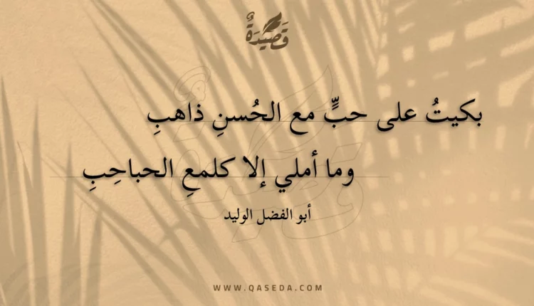 قصيدة بكيت على حب مع الحسن ذاهب