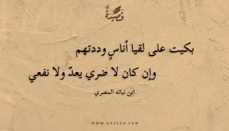 قصيدة بكيت على لقيا أناس وددتهم