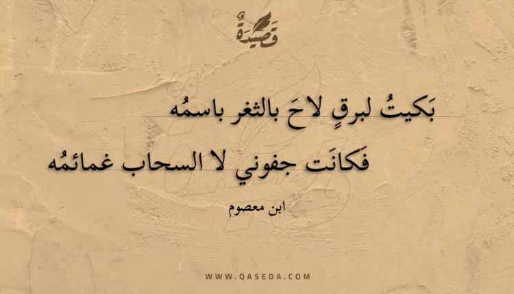 قصيدة بكيت لبرق لاح بالثغر باسمه