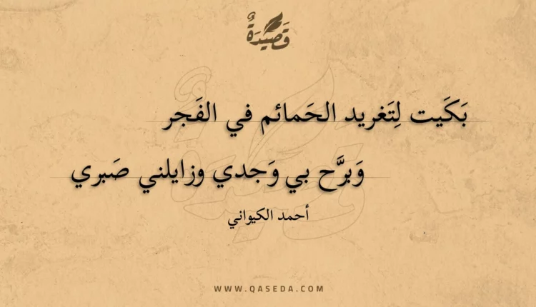قصيدة بكيت لتغريد الحمائم في الفجر