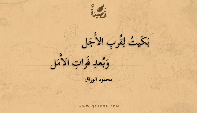 قصيدة بكيت لقرب الأجل