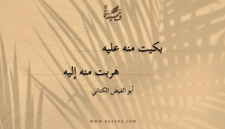 قصيدة بكيت منه عليه