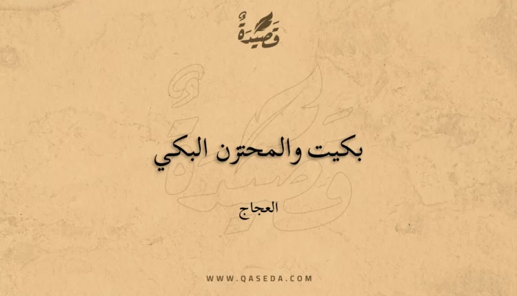 قصيدة بكيت والمحتزن البكي