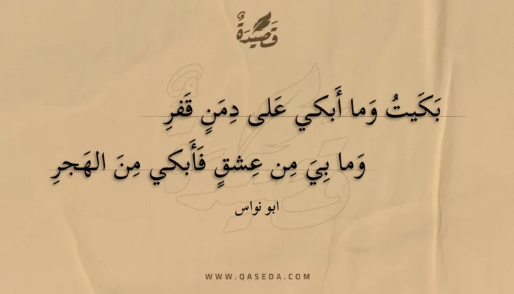 قصيدة بكيت وما أبكي على دمن قفر