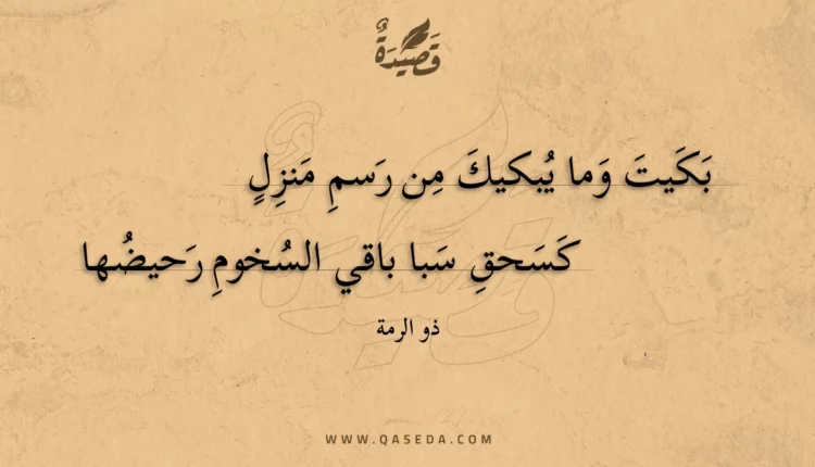 قصيدة بكيت وما يبكيك من رسم منزل